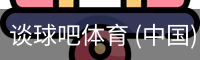 谈球吧体育 (中国)官方网站-TQBSPORTS